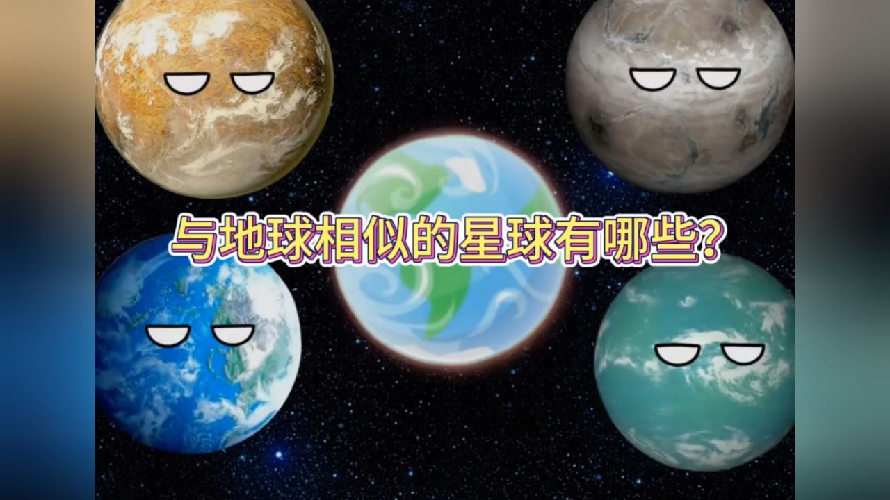 与地球相似的星球有哪些？#星球动画#搞笑视频#天文#适宜人类居住星球#与地球相似的星球_高清1080P在线观看平台_腾讯视频