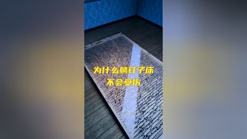 为什么躺钉子床不会受伤_高清1080P在线观看平台_腾讯视频