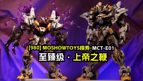 MOSHOWTOYS模寿至臻级·上帝之鞭_高清1080P在线观看平台_腾讯视频