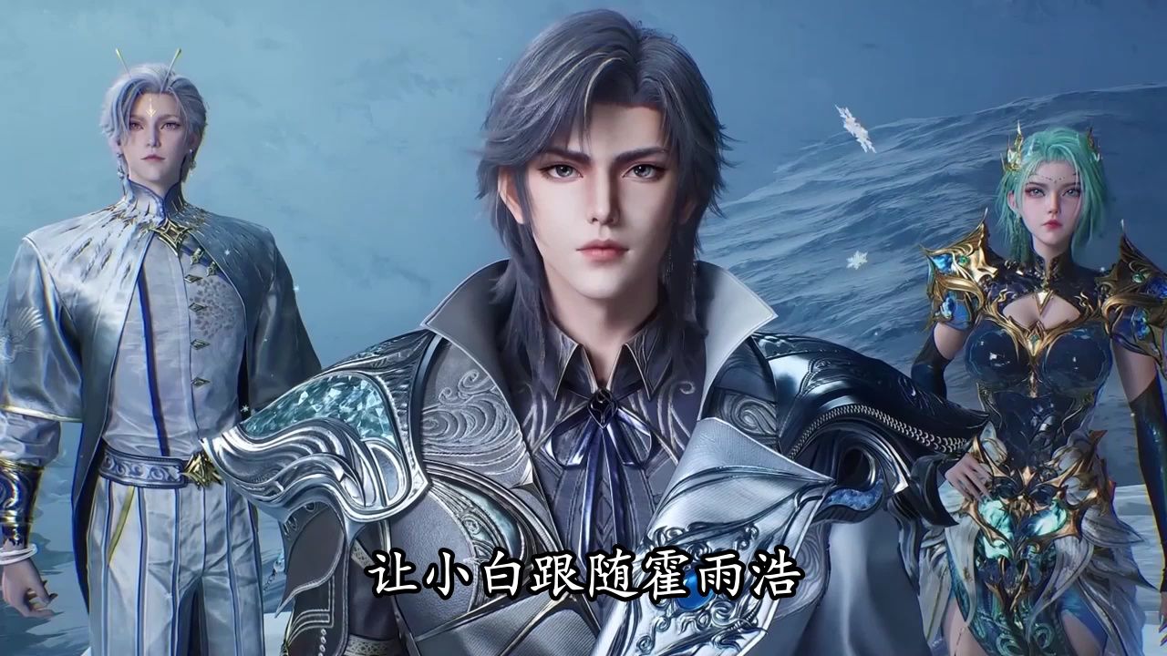 绝世唐门：怪不得雪帝会促成冰熊王小白成为霍雨浩的魂灵，原来这背后藏着助其成神的深远谋划！_高清1080P在线观看平台_腾讯视频