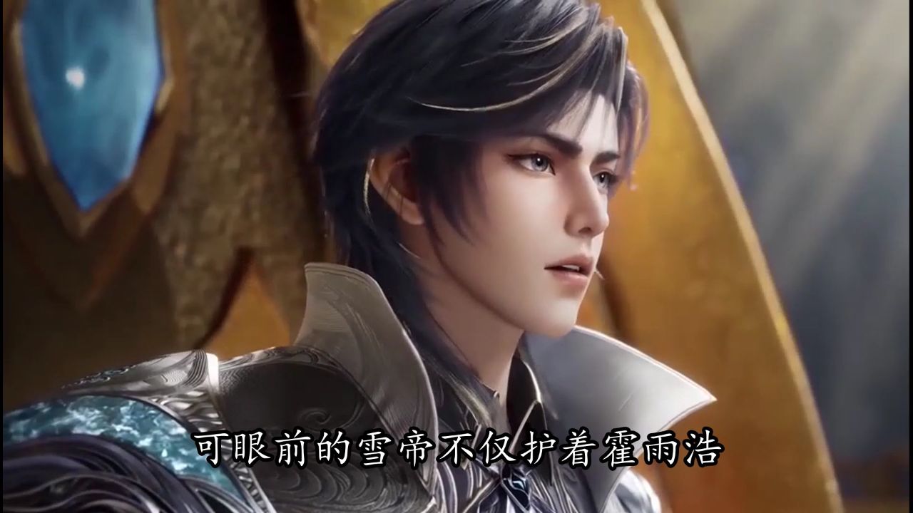 绝世唐门：雪帝竟认低级魂师当“家人”？冰熊王小白的反应也太真实了！极北凶兽为何对人类魂师俯首称臣？_高清1080P在线观看平台_腾讯视频