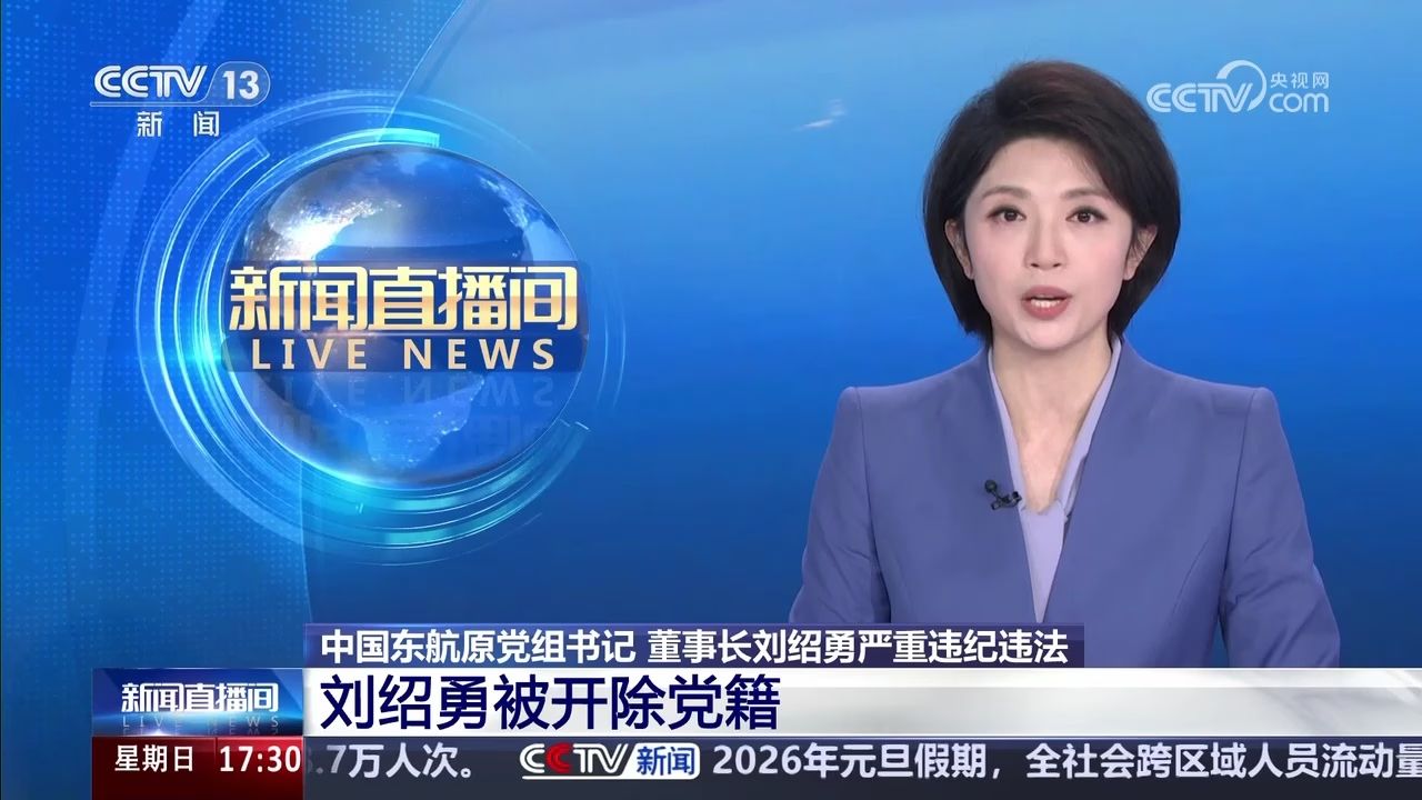 中国东航原党组书记董事长刘绍勇严重违纪违法刘绍勇被开除党籍_高清1080P在线观看平台_腾讯视频