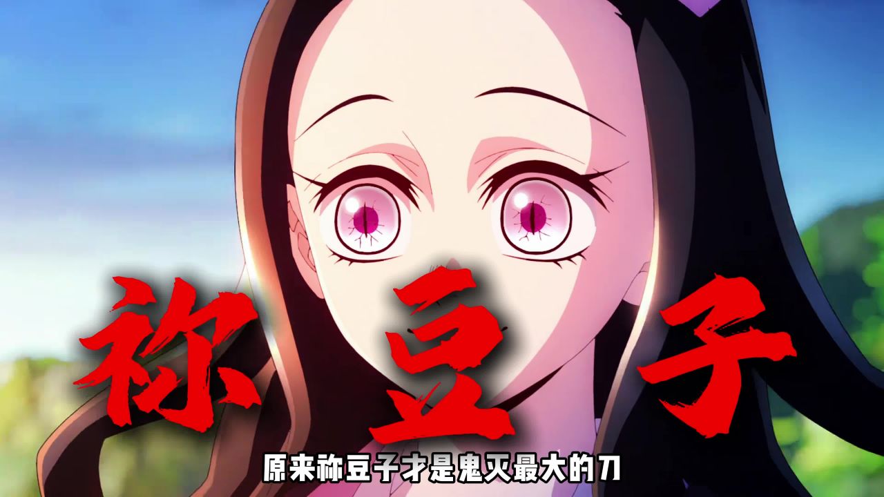 【鬼灭之刃】鬼灭最大的刀子,原来藏在祢豆子身上_高清1080P在线观看平台_腾讯视频