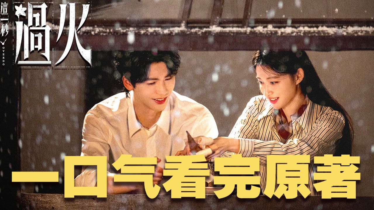 这一秒过火_张凌赫腾讯视频马年拜年祝福_电视剧_高清完整版视频在线观看_腾讯视频