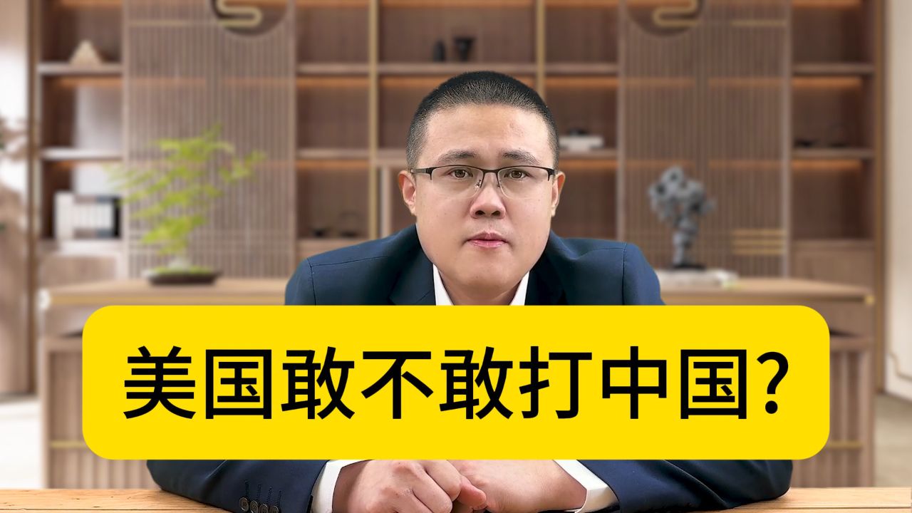 美国到底敢不敢打中国,答案就藏在历史里!_高清1080P在线观看平台_腾讯视频