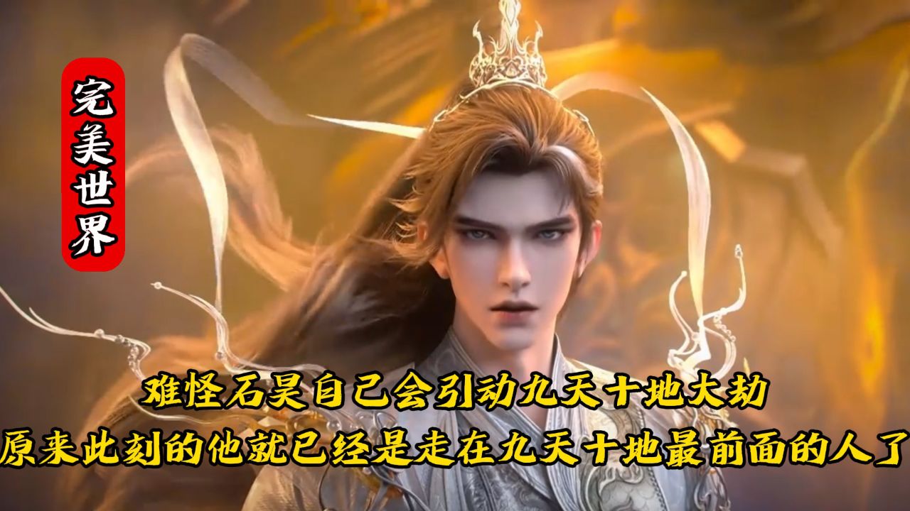 完美世界：难怪石昊自己会引动九天十地大劫！原来此刻的他就已经是走在九天十地最前面的人了！_高清1080P在线观看平台_腾讯视频