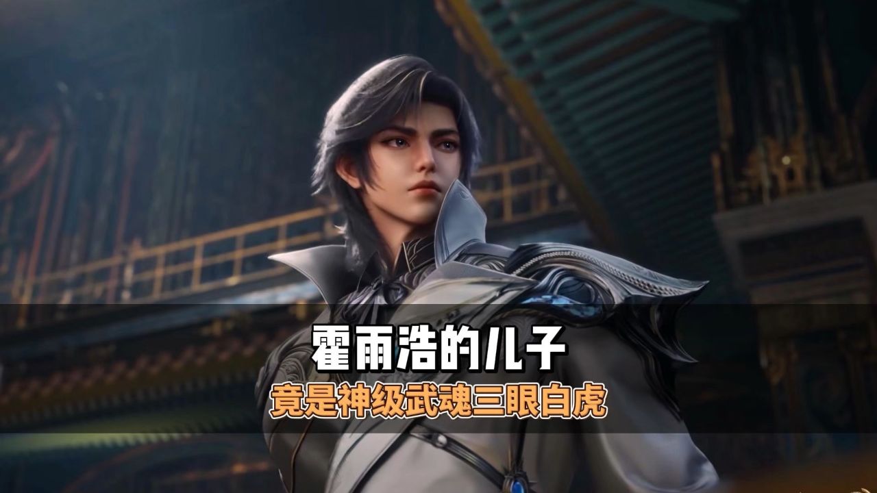 霍雨浩的儿子竟是神级武魂三眼白虎_高清1080P在线观看平台_腾讯视频