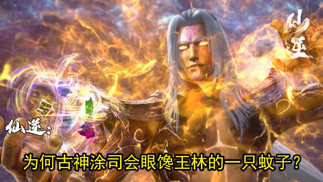 仙逆：为何古神涂司会眼馋王林的一只蚊子？_高清1080P在线观看平台_腾讯视频