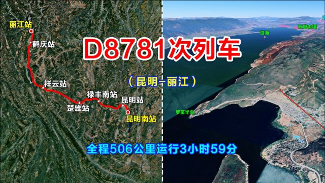 卫星地图模拟D8781次列车,由云南昆明至丽江,全程停靠7个站点