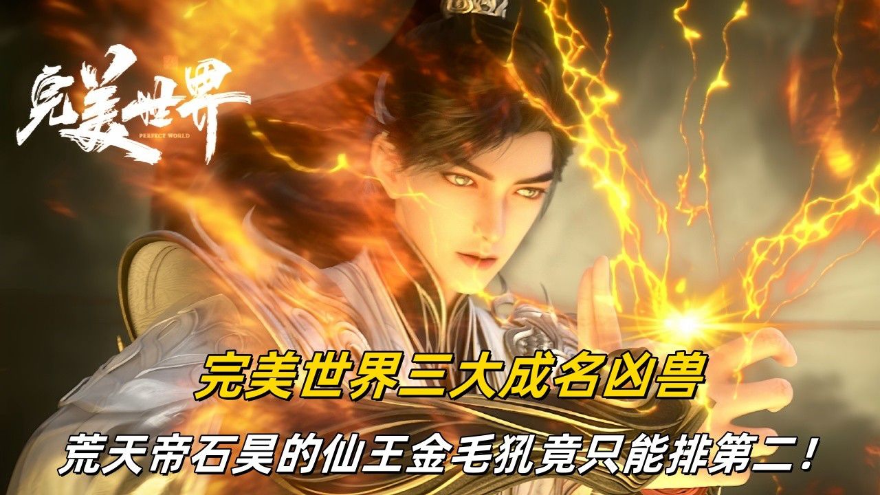 完美世界【268】：完美世界三大成名凶兽，荒天帝石昊的仙王金毛犼竟只能排第二！_高清1080P在线观看平台_腾讯视频