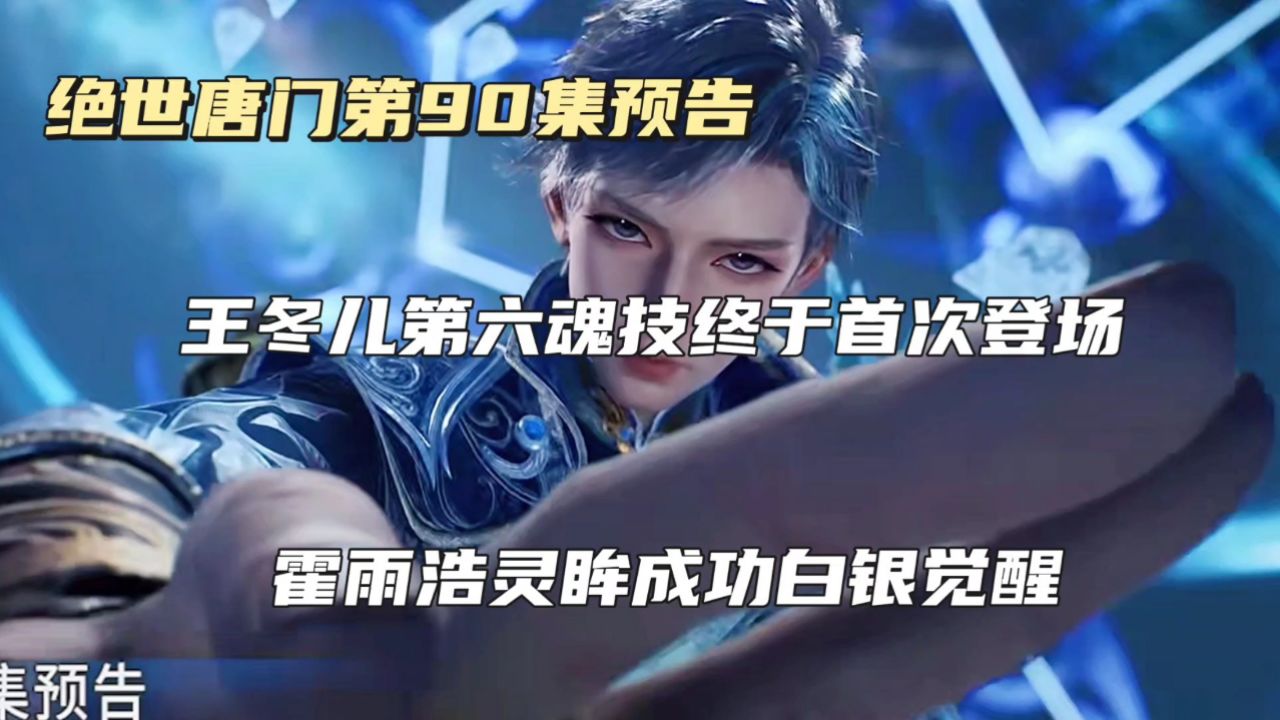 绝世唐门第90集预告:王冬儿第六魂技终于首次登场,霍雨浩灵眸成功白银觉醒_高清1080P在线观看平台_腾讯视频