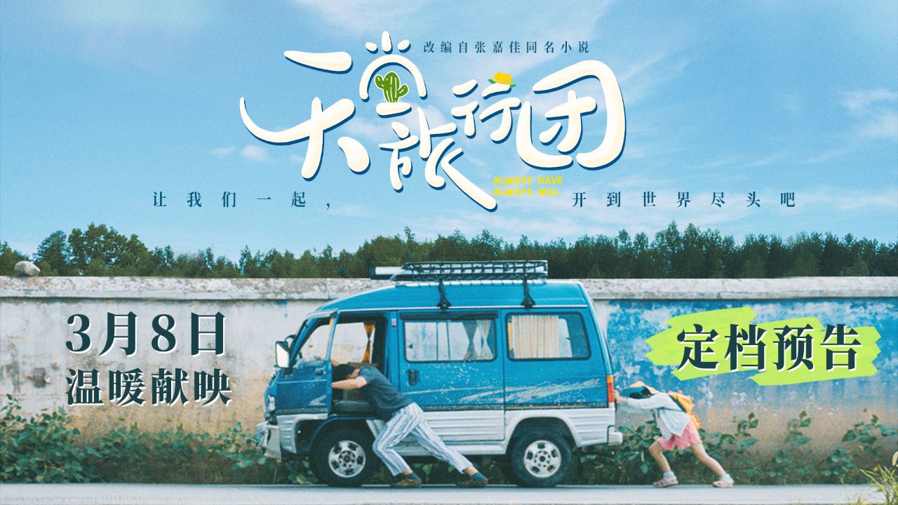 电影《天堂旅行团》定档3月8日,这个春天,如约相见!_高清1080P在线观看平台_腾讯视频