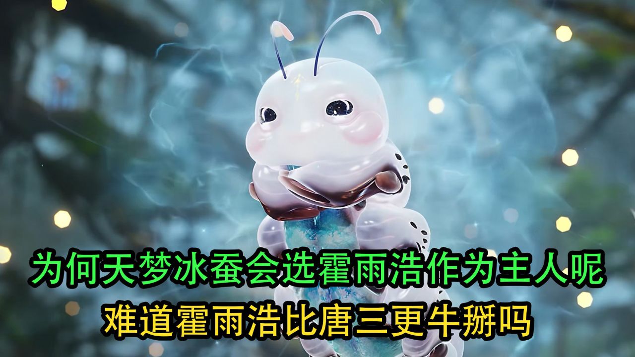 绝世唐门：为何天梦冰蚕会选霍雨浩作为主人呢？难道霍雨浩比唐三更牛掰吗？_高清1080P在线观看平台_腾讯视频