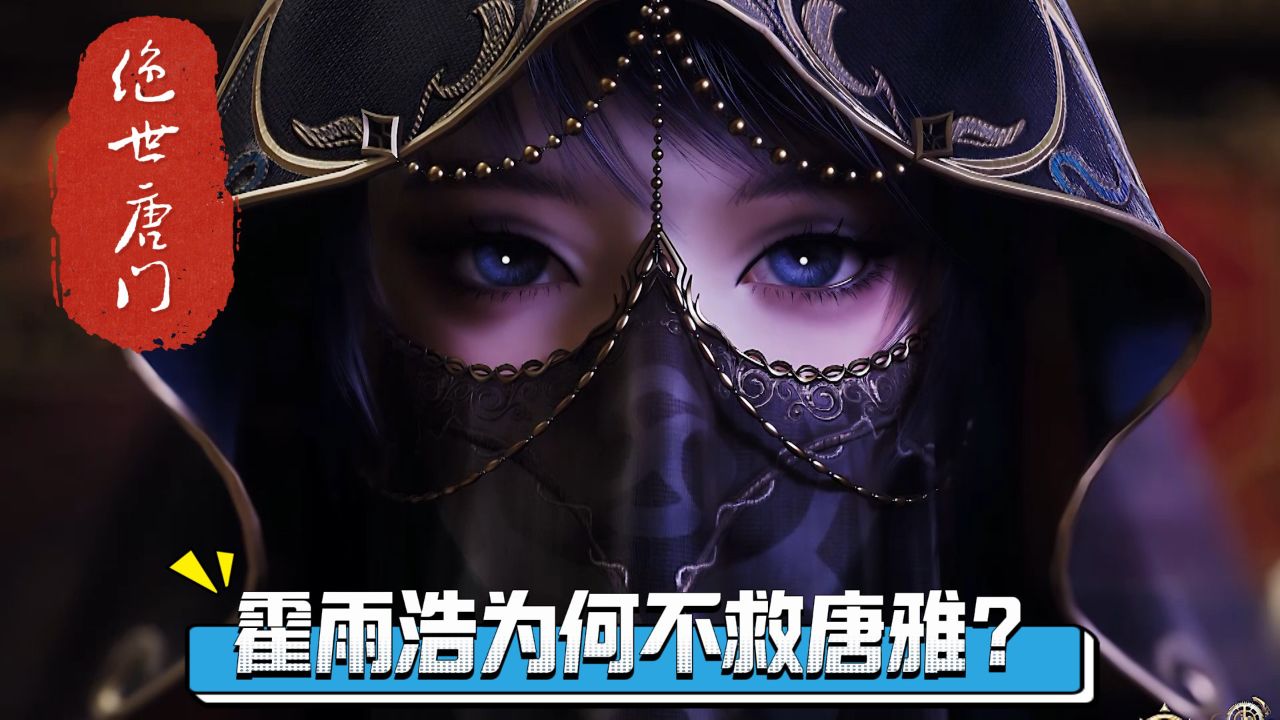 绝世唐门:霍雨浩为何不救唐雅?圣灵宗的领队竟让他不敢轻举妄动!_高清1080P在线观看平台_腾讯视频