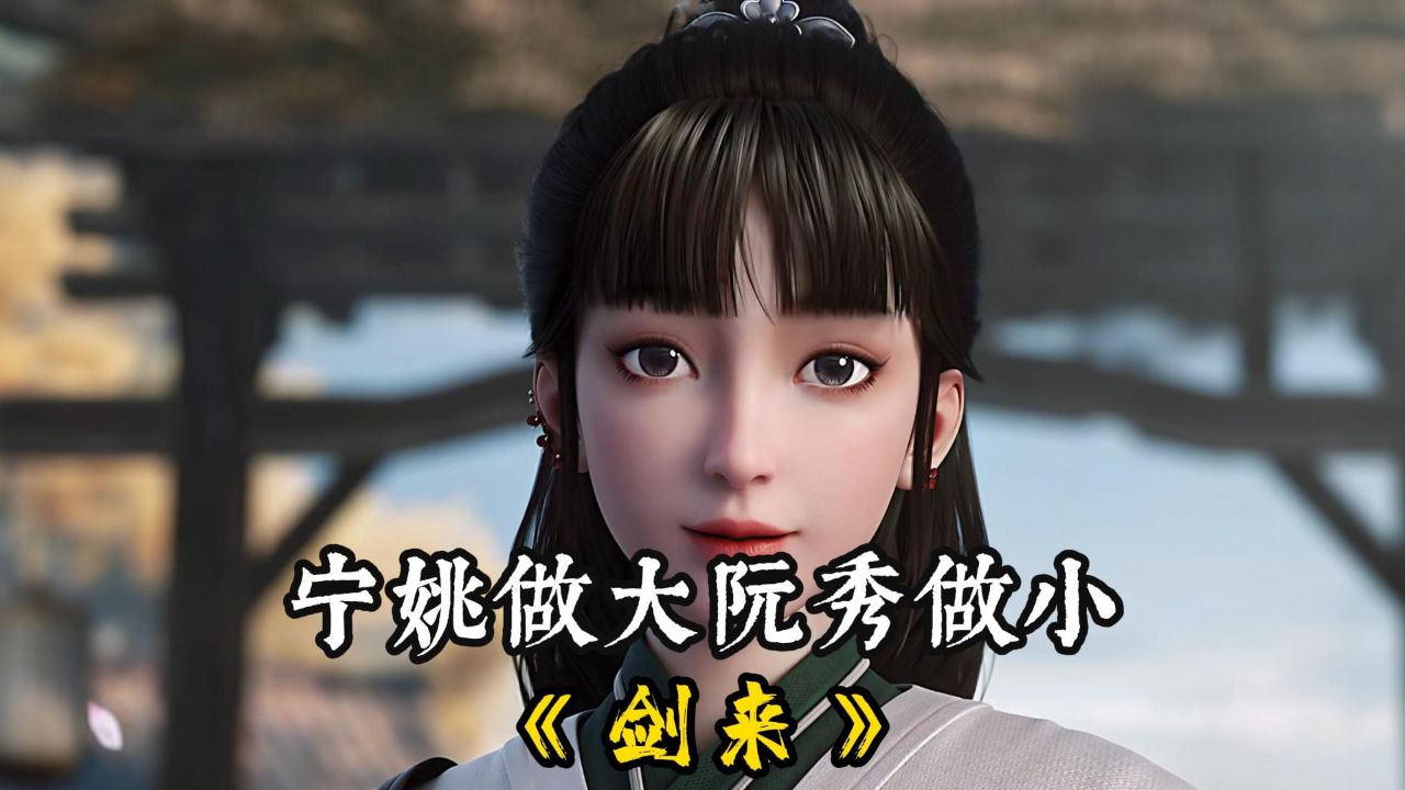 剑来:宁姚做大阮秀做小_高清1080P在线观看平台_腾讯视频