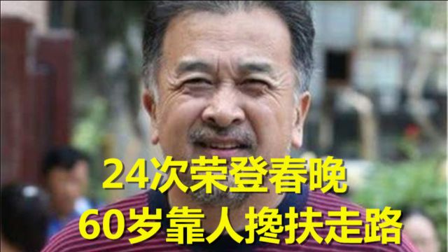 24次荣登春晚,60岁靠人搀扶走路,职务被免后黄宏现状令人堪忧!