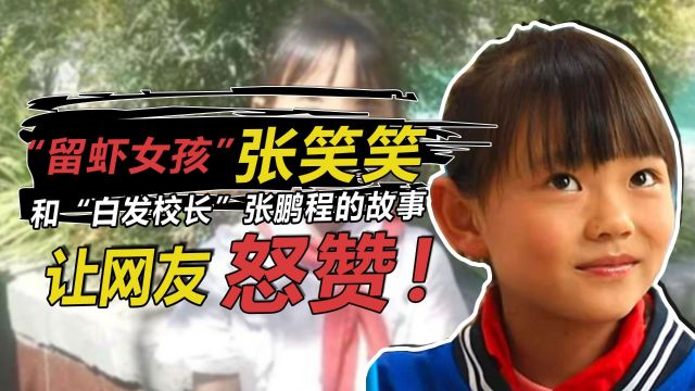 “留虾女孩”张笑笑背后:是“白发校长”张鹏程不要“家”的承诺