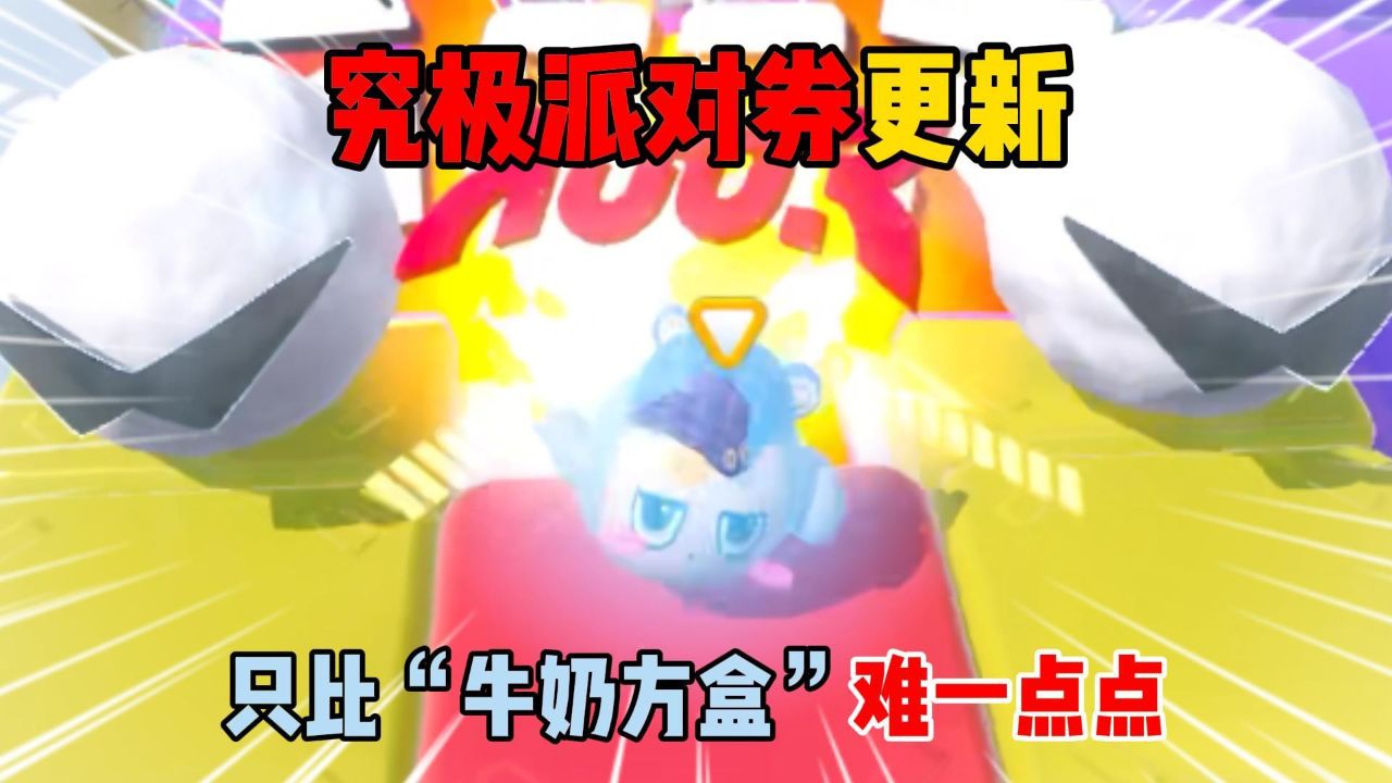 蛋仔派对:究极派对券更新!只比“牛奶方盒”难一点点?_高清1080P在线观看平台_腾讯视频