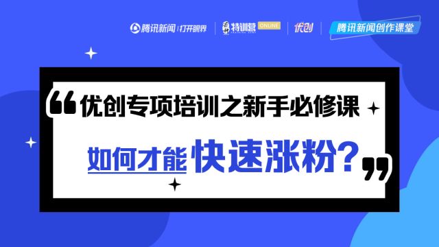 优创专项新手必修:快速涨粉的秘诀