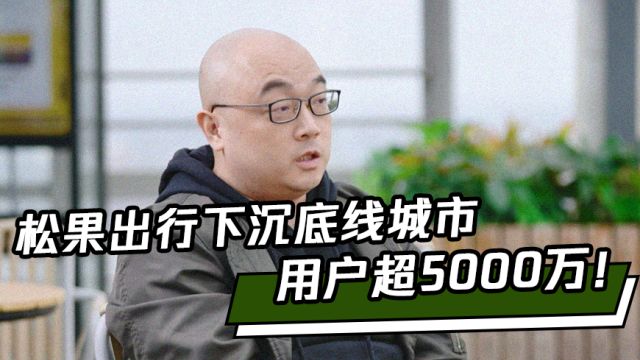 出行领域的“快手”,松果出行下沉底线城市,用户超5000万!