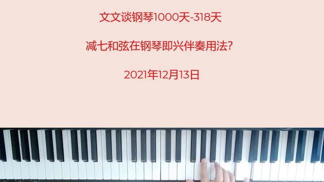 文文谈钢琴即兴伴奏1000天(318)减七属七和弦伴奏应用