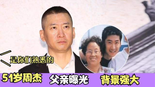 51岁周杰家人首亮相,爸爸背景强大身份不一般,难怪迟迟不愿公开