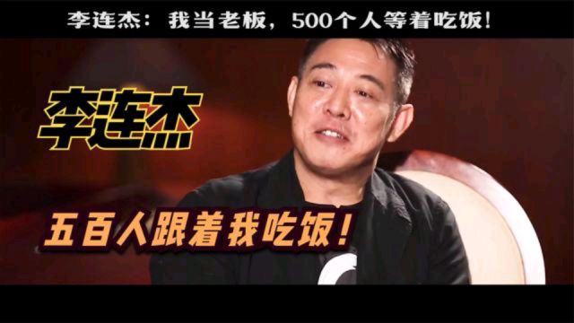 李连杰:我自己做老板拍电影,500个人跟我吃饭,一年工作600天!