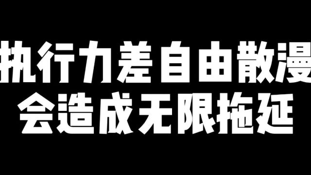 执行力差自由散漫懒惰会造成无限拖延