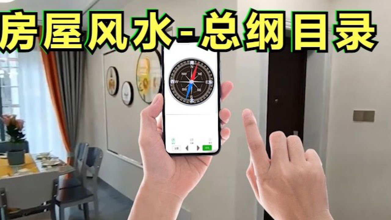 房屋风水学基础入门知识视频讲解,怎么看住宅风水好不好根据这16个要点_高清1080P在线观看平台_腾讯视频