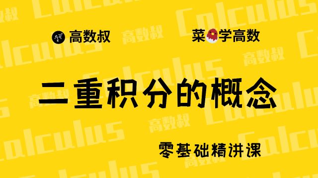 《高数入门》077 二重积分的概念及性质