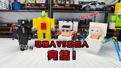 马桶阵营和监控人阵营迎来大结局！结束也是新的起点！_高清