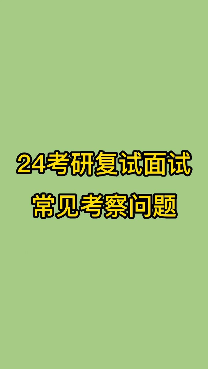 24考研複試面試常見考察問題