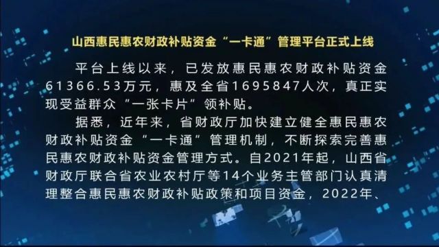 山西惠民惠农财政补贴资金“一卡通”管理平台正式上线