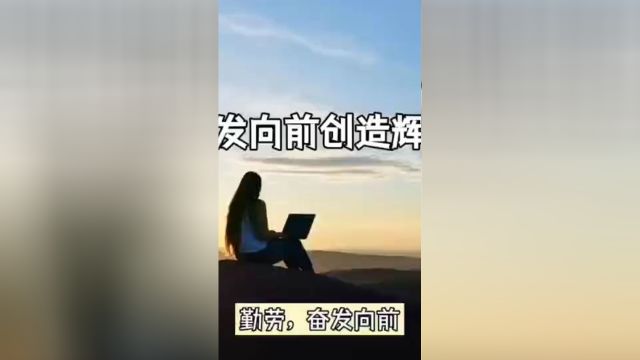 勤奋前行,创造辉煌