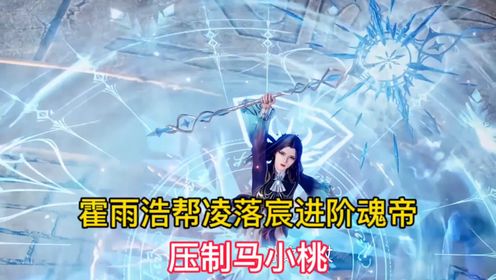 绝世唐门:霍雨浩用极致之冰帮助凌落宸进阶魂帝，压制马小桃_高清1080P在线观看平台_腾讯视频