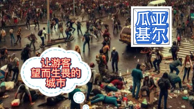 瓜亚基尔 一座游客望而生畏的城市