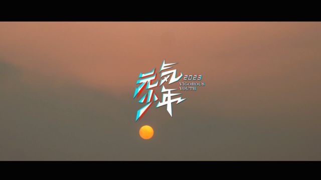 【元气少年2023】EP1. 共赴元气之旅