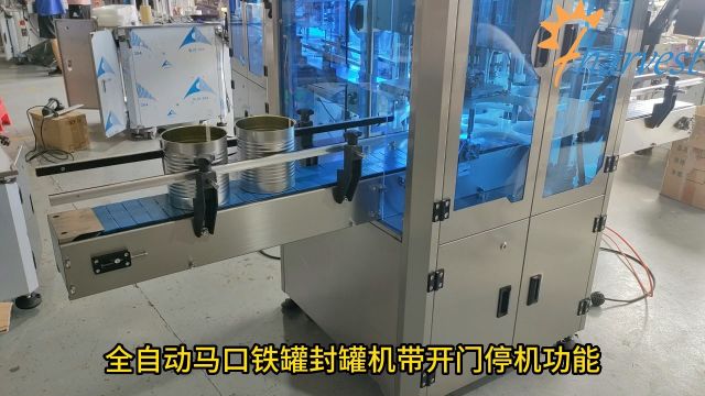 分享视频:全自动马口铁罐封罐机带开门停机功能运行视频