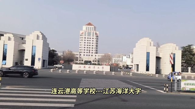 连云港高等学校江苏海洋大学