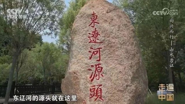 长达4分钟!昨晚CCTV4《走遍中国》播发我市东辽河源头生态治理见成效