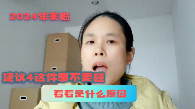 2024年来临,建议大家这5件事不要碰,看看是什么原因.