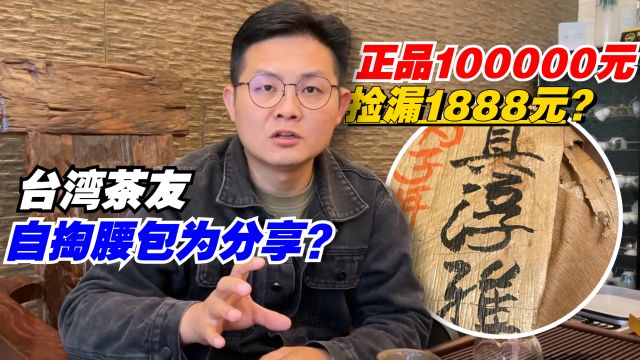 普洱茶:正品十多万捡漏1888元?台湾茶友自掏腰包为分享?老高心里有话说