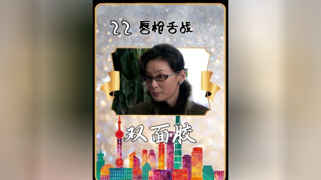 双面胶22:当上海女人遇上东北婆婆,直接教她重新做人!#家庭#双面胶#女性