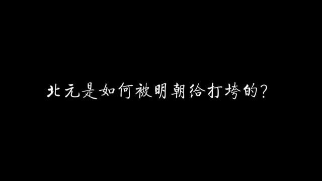 北元是如何被明朝给打垮的? #历史 #明朝 #元朝 #朱元璋 #蓝玉 #蒙古