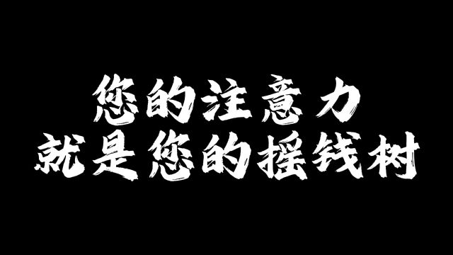 您的注意力就是您的摇钱树