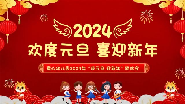 2024童心幼儿园庆元旦联欢会