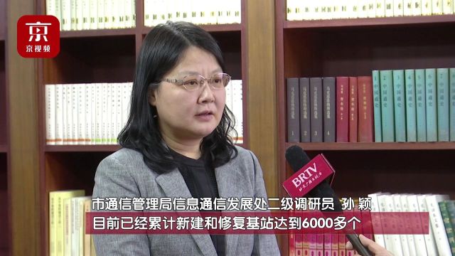 北京共修复及新建基站6000多个,因灾受损通信服务恢复至灾前水平