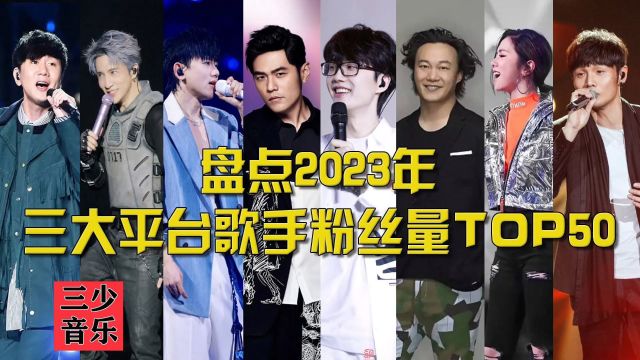 盘点2023年三大平台歌手粉丝量TOP50,第一位果然是他!