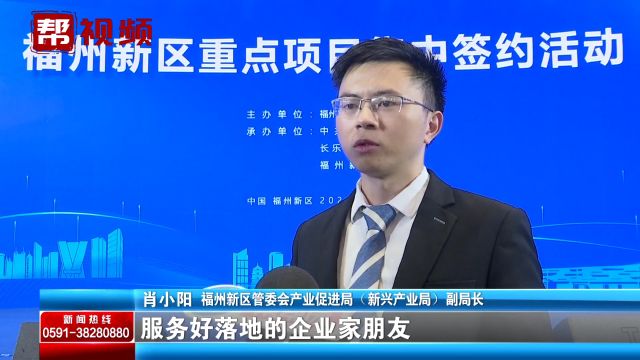 超220亿!38个重点项目集中签约 涵盖福州新区多个主导产业