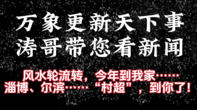 “流量”轮流转,今年到我家.淄博、尔滨……榕江“村超”,到你了,请开始你的表演